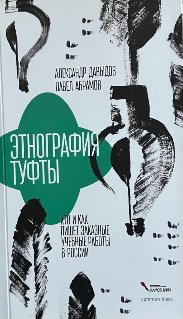 Этнография туфты. Кто и как пишет заказные учебные работы в России Александр Давыдов Павел Абрамов