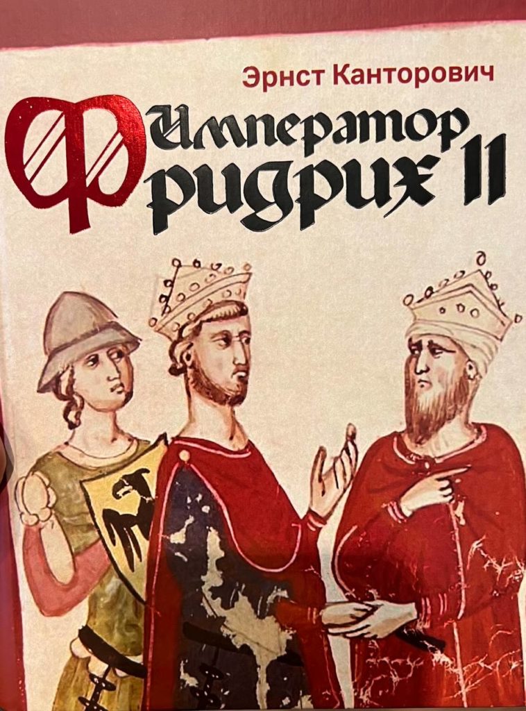 Император Фридрих II Эрнст Канторович