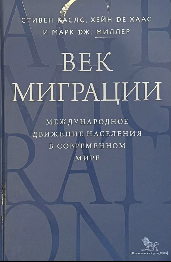 Век миграции. Международное движение населения в современном мире Стивен Каслс Хейн де Хаас Марк Дж. Миллер
https://chesnakov.ru/