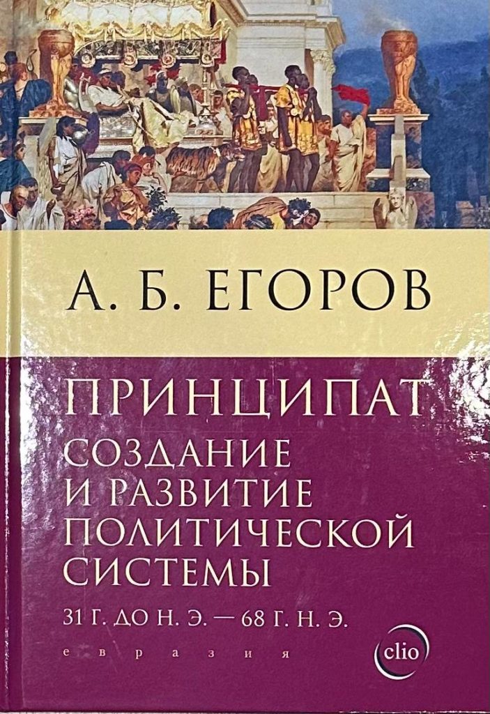 Принципат: создание и развитие политической системы (31 г. до н. э. — 68 г. н. э.) Алексей Егоров