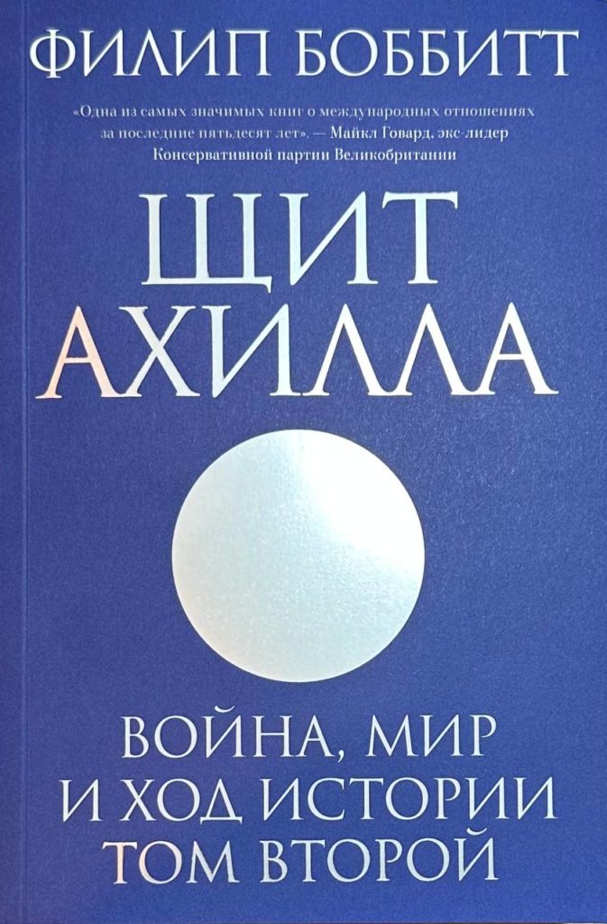Щит Ахилла. Война, мир и ход истории. Том второй", Филип Боббитт