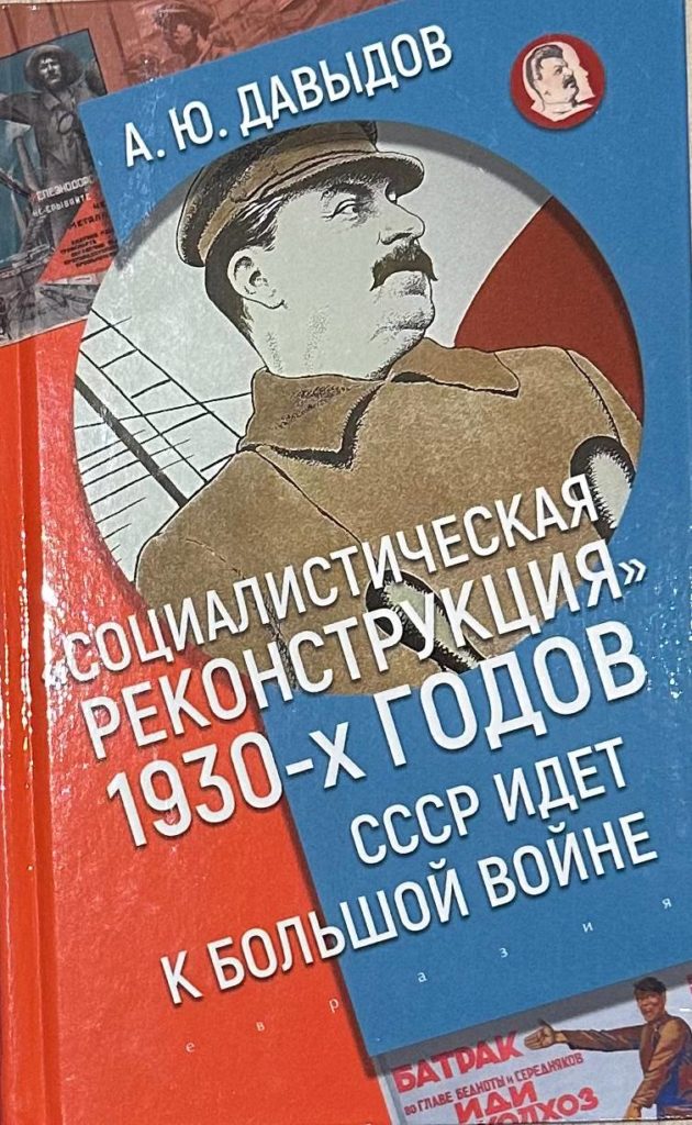 Социалистическая реконструкция 1930-х годов. СССР идет к большой войне", Александр Давыдов