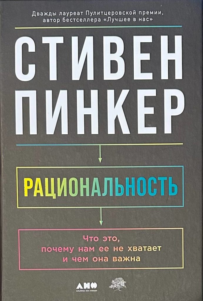 Рациональность: Что это, почему нам ее не хватает и чем она важна", Стивен Пинкер