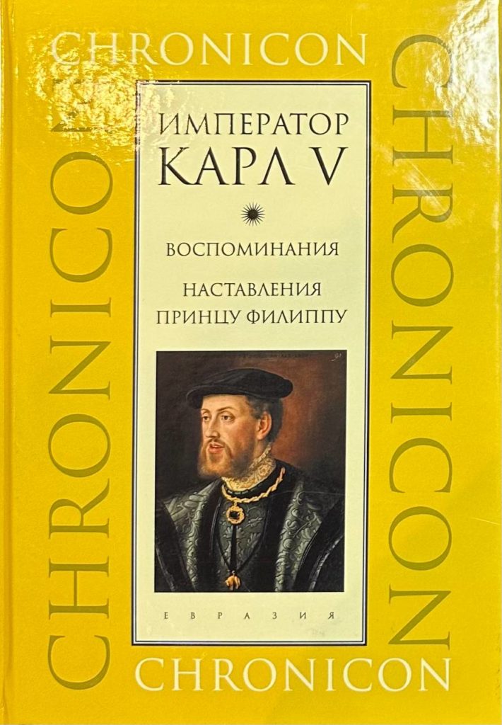 Император Карл V. Воспоминания. Наставления принцу Филиппу", перевод Дмитрий Боровков