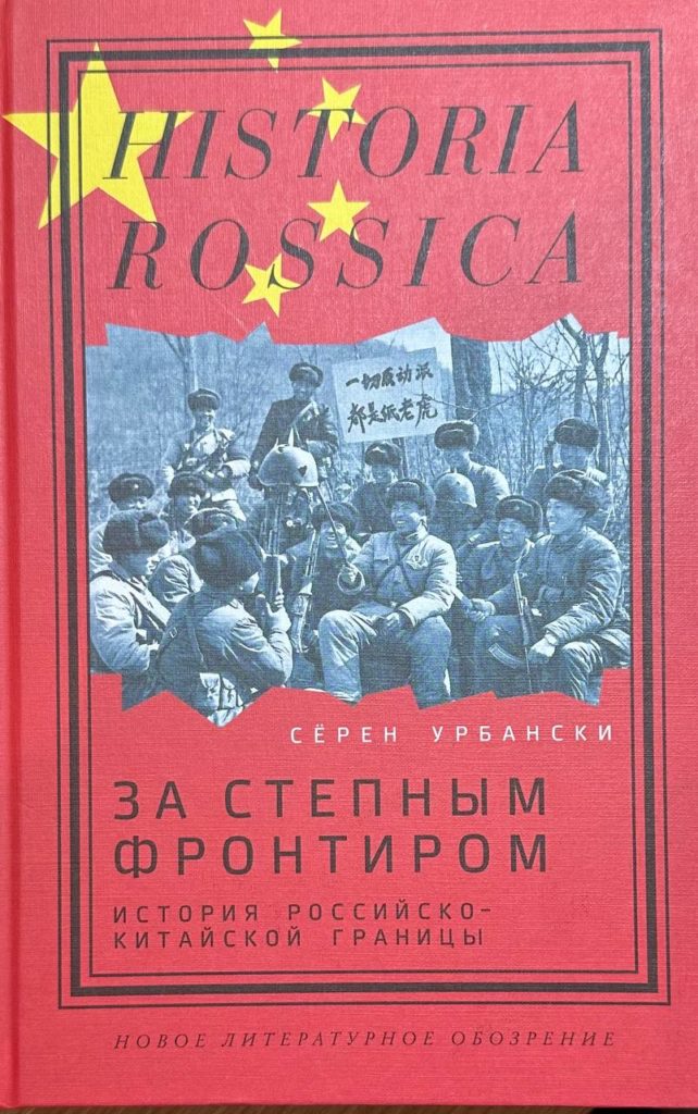 За степным фронтиром: история российско-китайской границы", Серен Урбански
