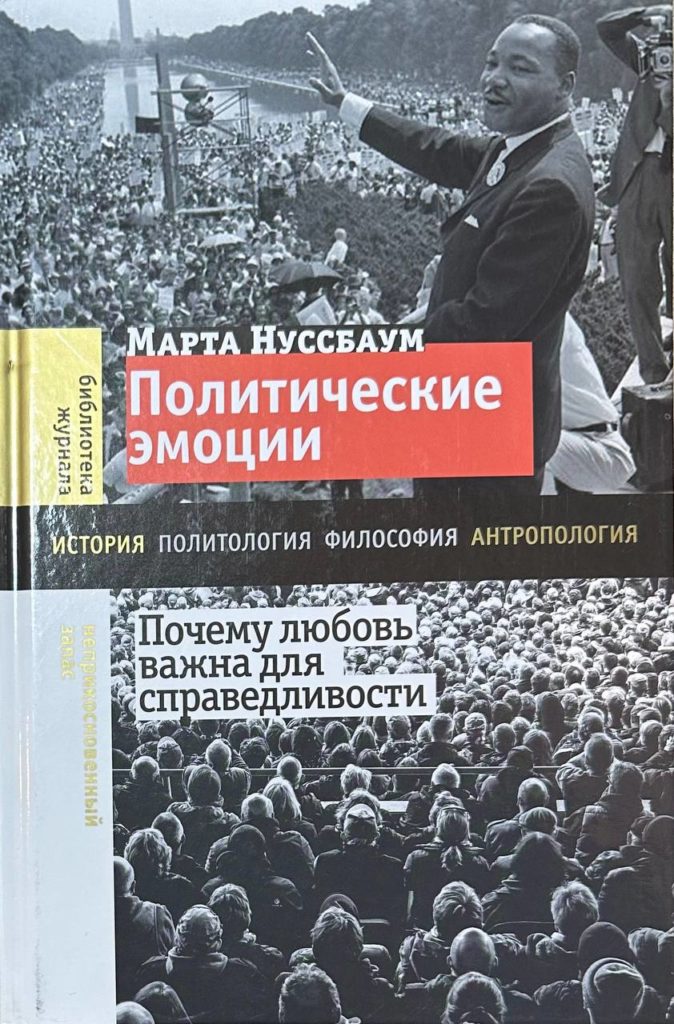 Политические эмоции. Почему любовь важна для справедливости", Марта Нуссбаум