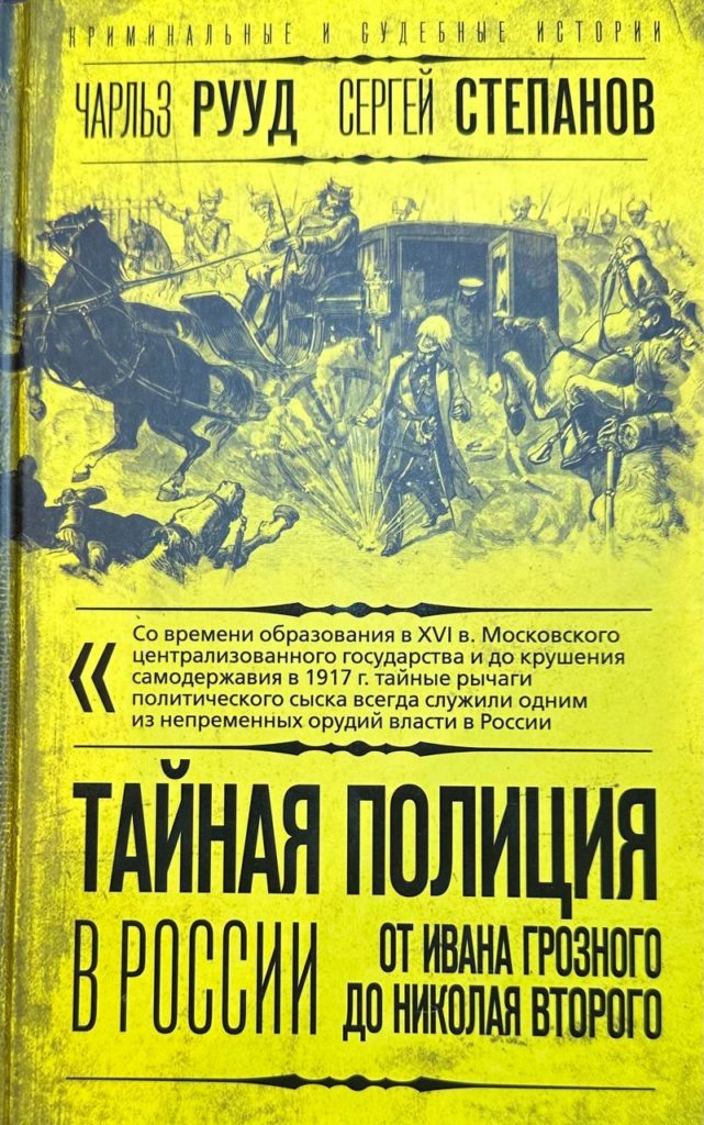 Тайная полиция в России. От Ивана Грозного до Николая Второго", Чарльз Рууд, Сергей Степанов