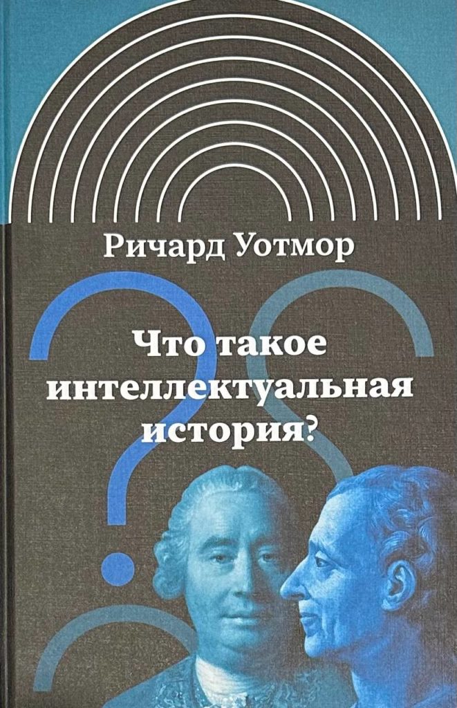 Что такое интеллектуальная история?", Ричард Уотмор