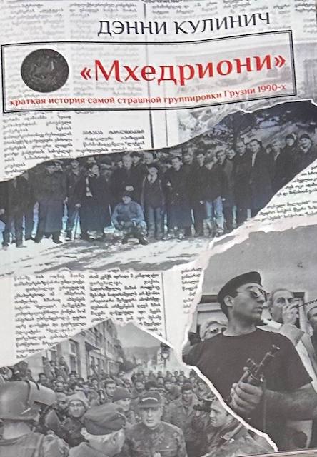 "Мхедриони" Краткая история самой страшной группировки Грузии 1990-х, Дэнни Кулинич