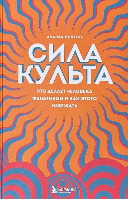"Сила культа. Что делает человека фанатиком и как этого избежать", Аманда Монтелл