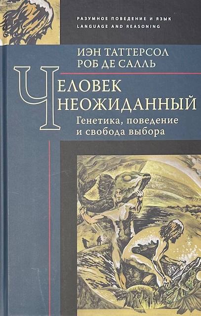 "Человек неожиданный. Генетика, поведение и свобода выбора", Иэн Таттерсол, Роб де Салль