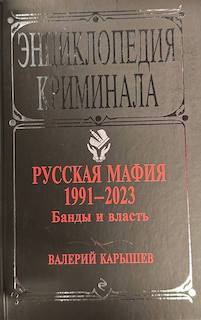 "Русская мафия 1991-2023. Банды и власть", Валерий Карышев