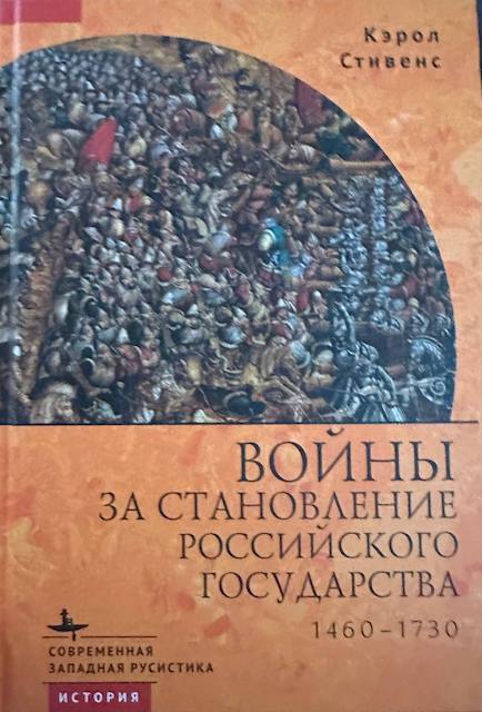 "Войны за становление Российского государства. 1460-1730", Кэрол Стивенс