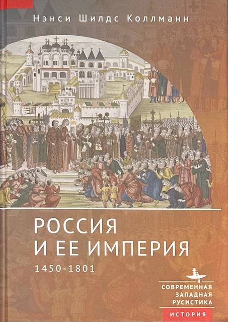 "Россия и ее империя. 1450-1801", Нэнси Коллманн