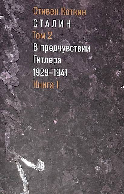 "Сталин. Том 2: В предчувствии Гитлера (1929–1941)", Стивен Коткин