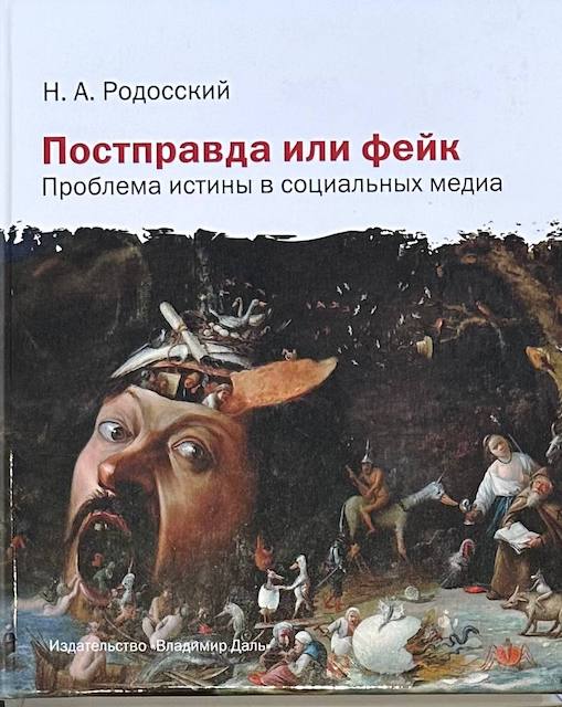 "Постправда или фейк: проблема истины в социальных медиа, Николай Родосский