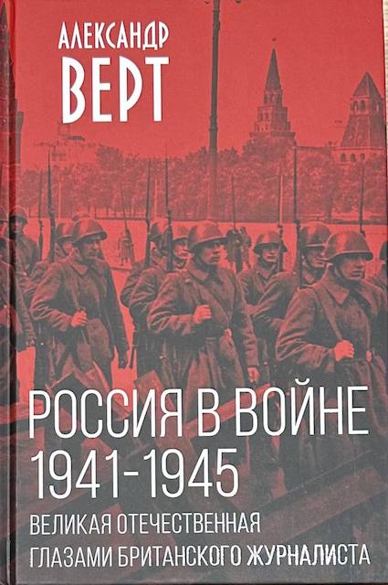 "Россия в войне 1941-1945", Александр Верт