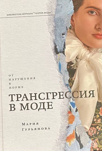 "Трансгрессия в моде. От нарушения к норме", Мария Гурьянова