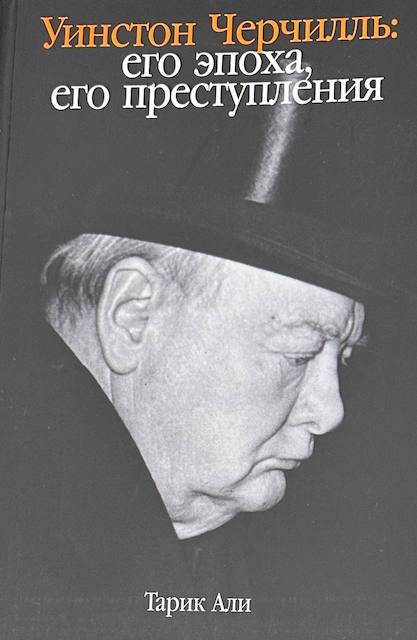 "Уинстон Черчилль. Его эпоха, его преступления", Тарик Али