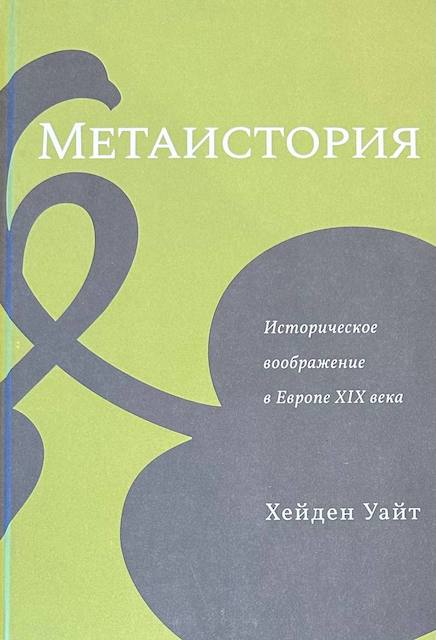 "Метаистория. Историческое воображение в Европе XIX века", Хейден Уайт
