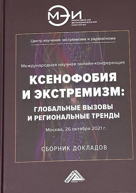 "Ксенофобия и экстремизм: глобальные вызовы и региональные тренды", Сборник докладов
