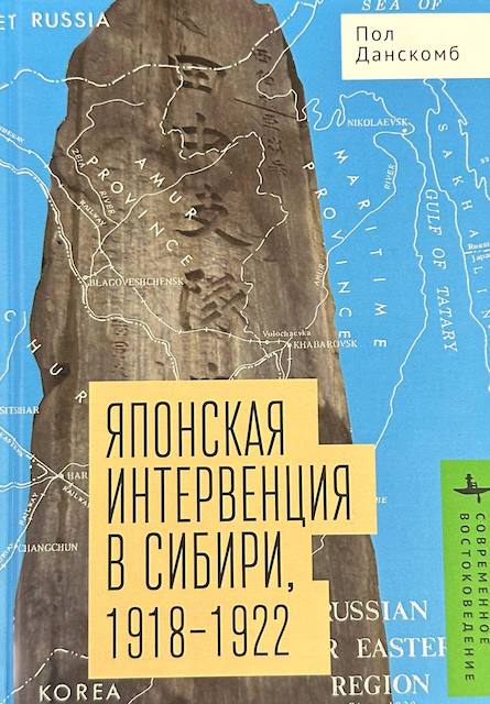 "Японская интервенция в Сибири, 1918-1922", Пол Данскомб