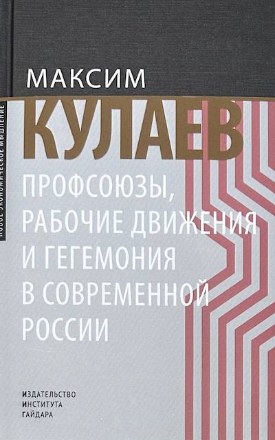 "Профсоюзы, рабочие движения и гегемония в современной России", Максим Кулаев