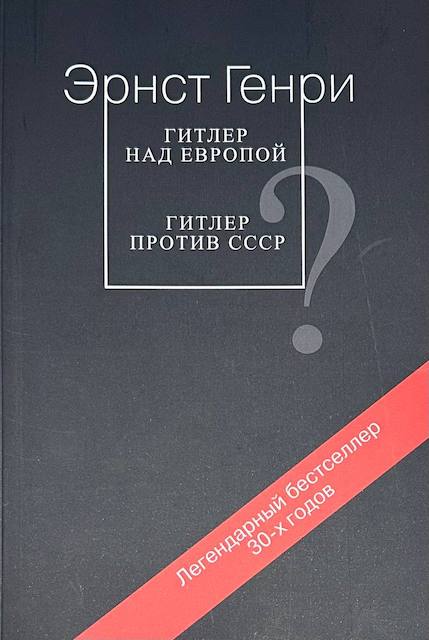"Гитлер над Европой? Гитлер против СССР", Эрнст Генри