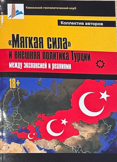  «Мягкая сила» и внешняя политика Турции: между экспансией и реалиями», коллективная монография