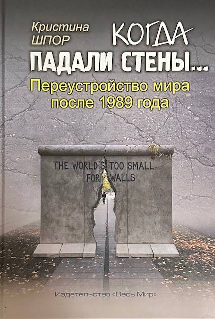 "Когда падали стены… Переустройство мира после 1989 года", Кристина Шпор