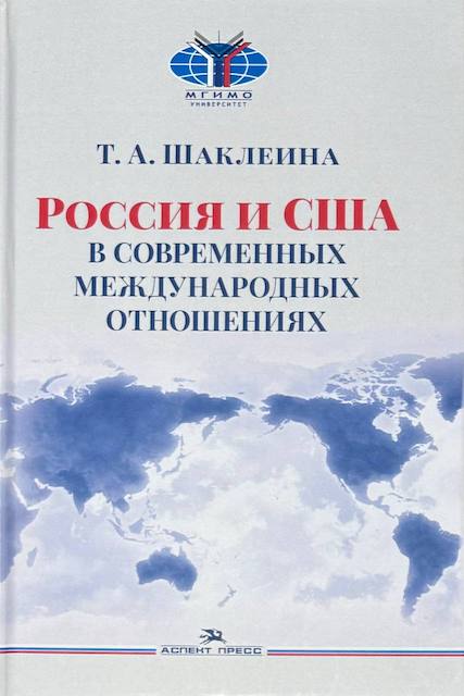 "Россия и США в современных международных отношениях", Татьяна Шаклеина