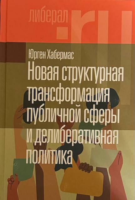 "Новая структурная трансформация публичной сферы и делиберативная политика", Юрген Хабермас