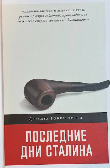 "Последние дни Сталина", Джошуа Рубинштейн