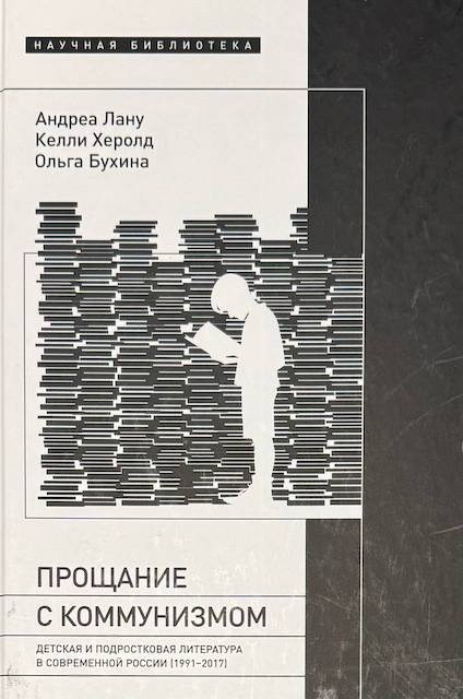 "Прощание с коммунизмом", Андреа Лану, Келли Херолд, Ольга Бухина