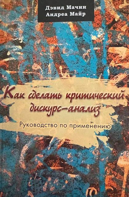 "Как сделать критический дискурс-анализ", Дэвид Мачин, Андреа Майр