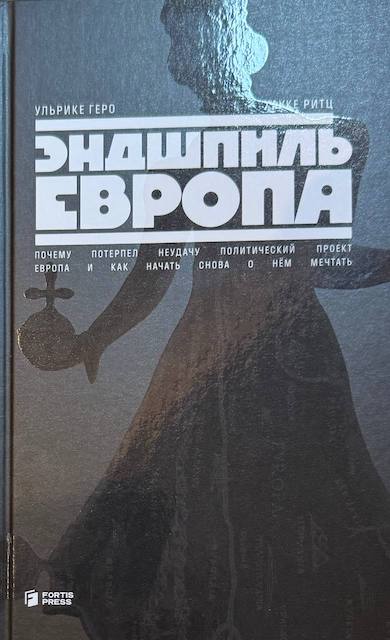 "Эндшпиль Европа. Почему потерпел неудачу политический проект Европа. И как начать снова о нем мечтать", Ульрике Геро, Хауке Ритц