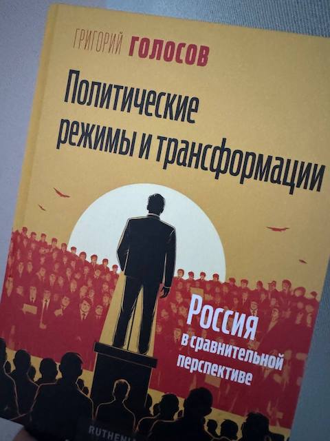 "Политические режимы и трансформации", Григорий Голосов