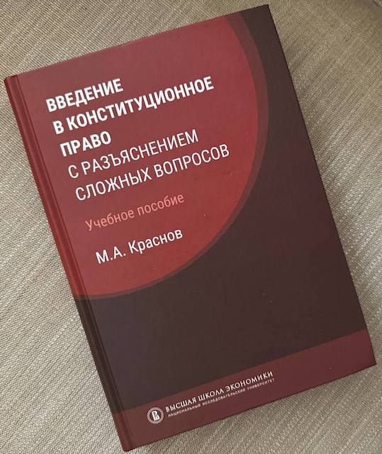 "Введение в конституционное право с разъяснением сложных вопросов", Михаил Краснов