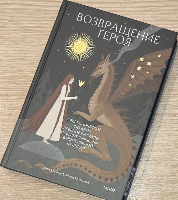 "Возвращение героя. Архетипические сюжеты, древние ритуалы и новые символы в популярной культуре", Юлия Милович-Шералиева