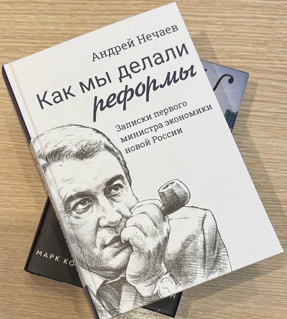 "Как мы делали реформы", Андрей Нечаев