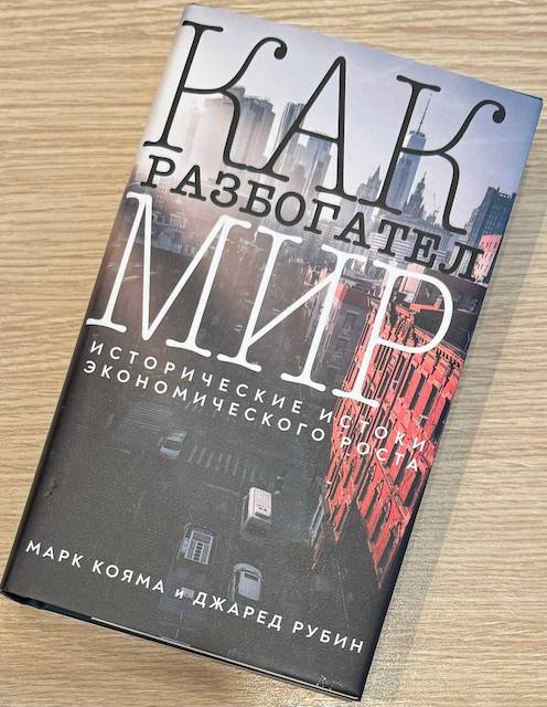 Марк Кояма, Джаред Рубин
Как разбогател мир