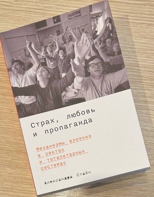"Страх, любовь и пропаганда", Александра Стайн