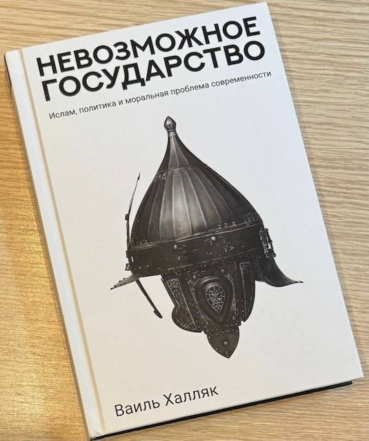 "Невозможное государство", Ваиль Халляк
