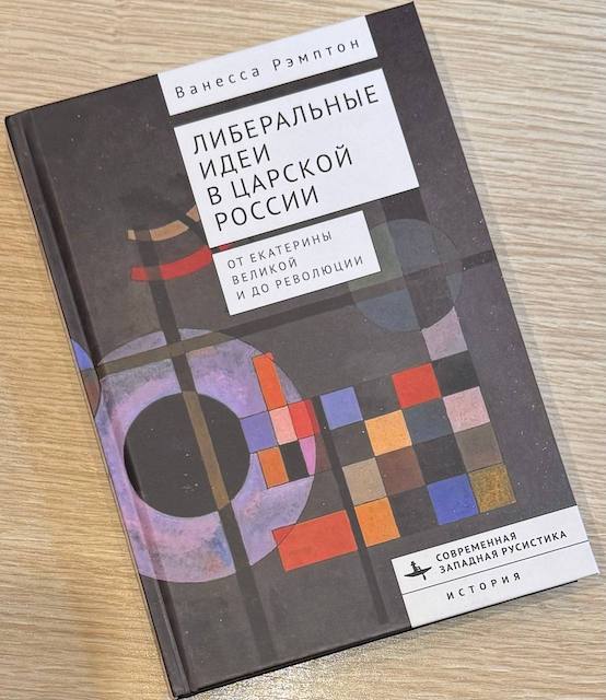 "Либеральные идеи в царской России", Ванесса Рэмптон
