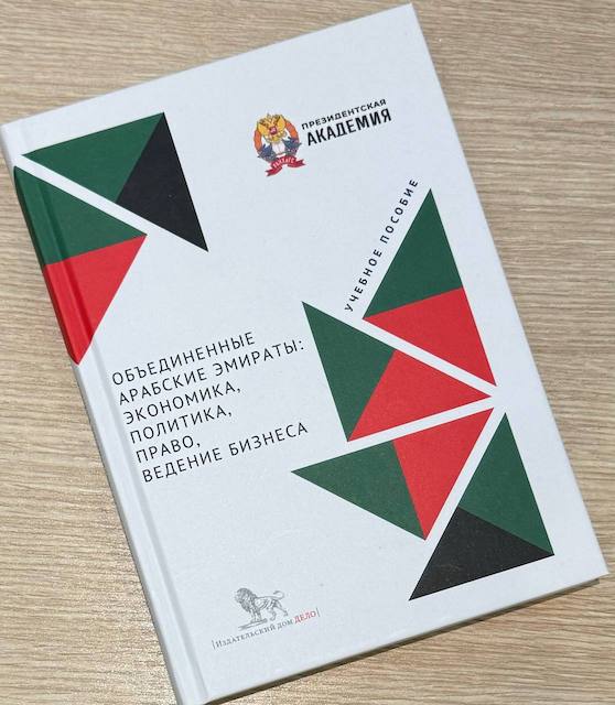 "Объединенные Арабские Эмираты: экономика, политика, право, ведение бизнеса", Учебное пособие