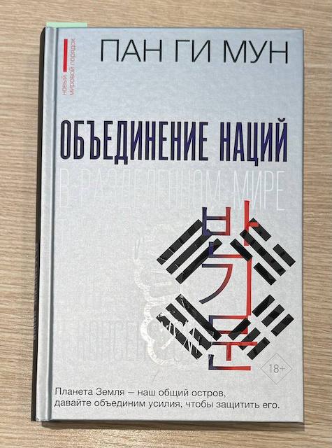 "Объединение наций в разделенном мире: трудный путь к консенсусу", Пан Ги Мун