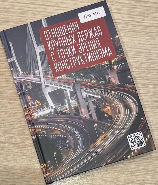 "Отношения крупных держав с точки зрения конструктивизма", Лю Ин  