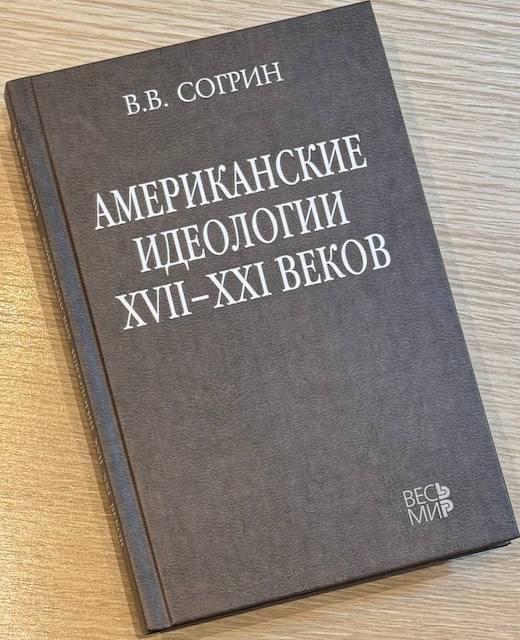 "Американские идеологии XVII-XXI веков", Владимир Согрин