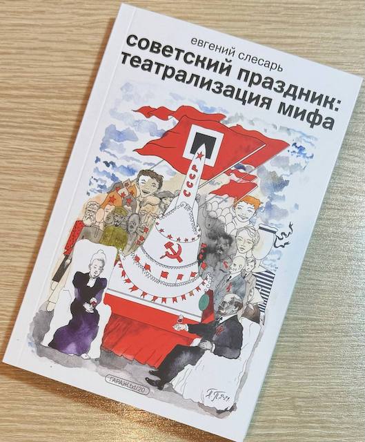 "Советский праздник: театрализация мифа", Евгений Слесарь