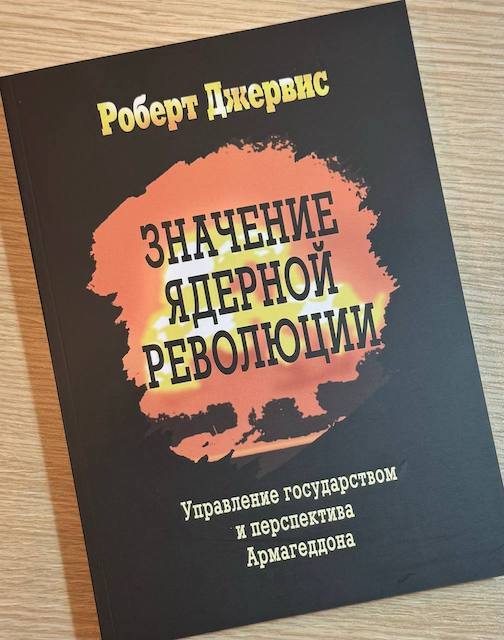 "Значения ядерной революции", Роберт Джервис